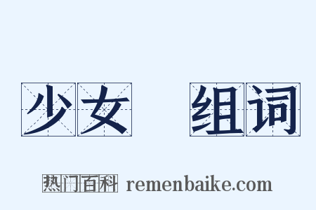 少女風组词是什么意思的图片